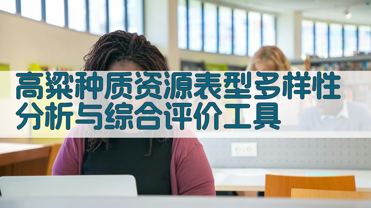 高粱种质资源表型多样性分析与综合评价工具
