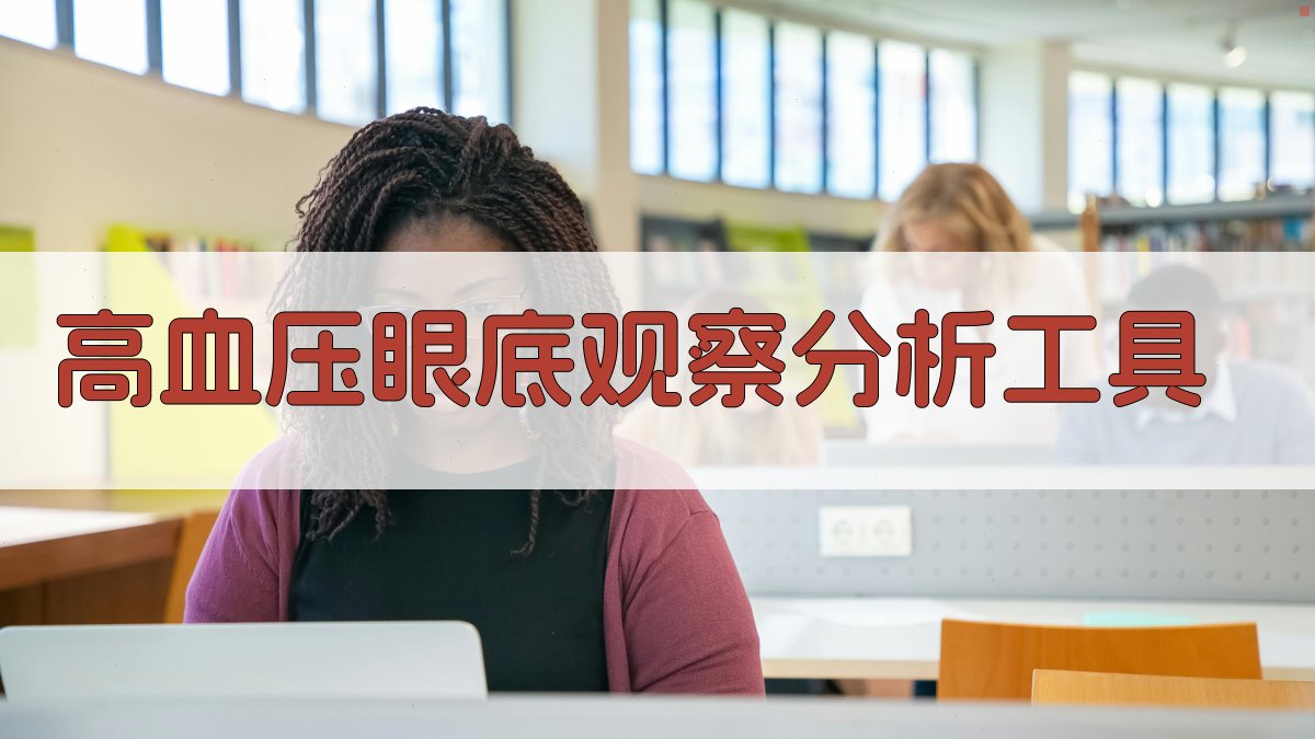 高血压眼底观察分析工具
