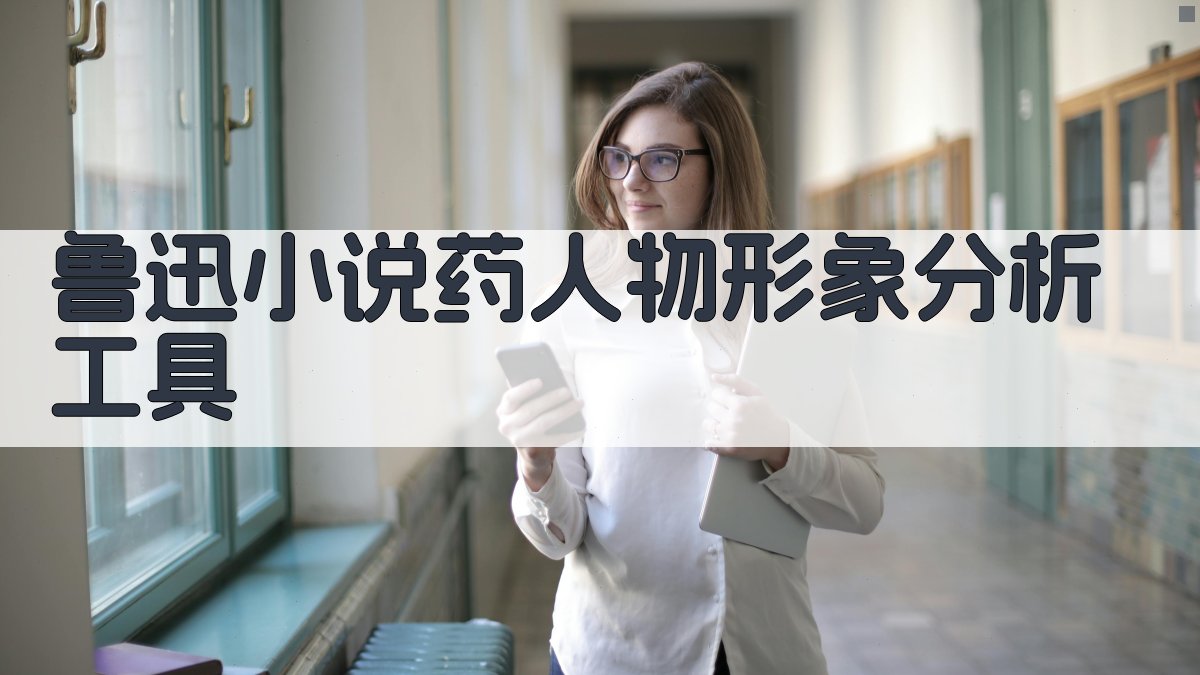 鲁迅小说《药》人物形象分析工具