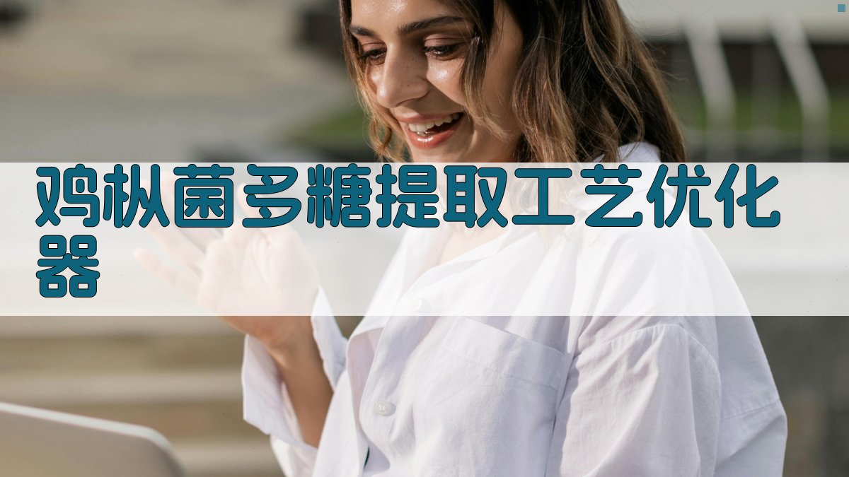 鸡枞菌多糖提取工艺优化器