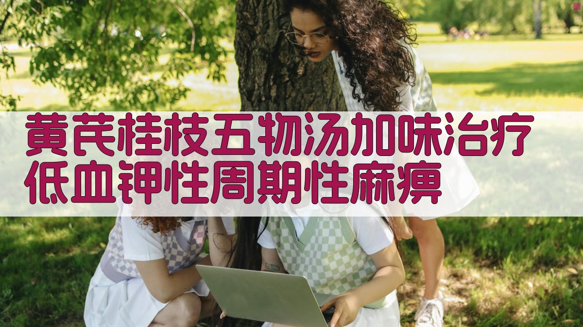 黄芪桂枝五物汤加味治疗低血钾性周期性麻痹