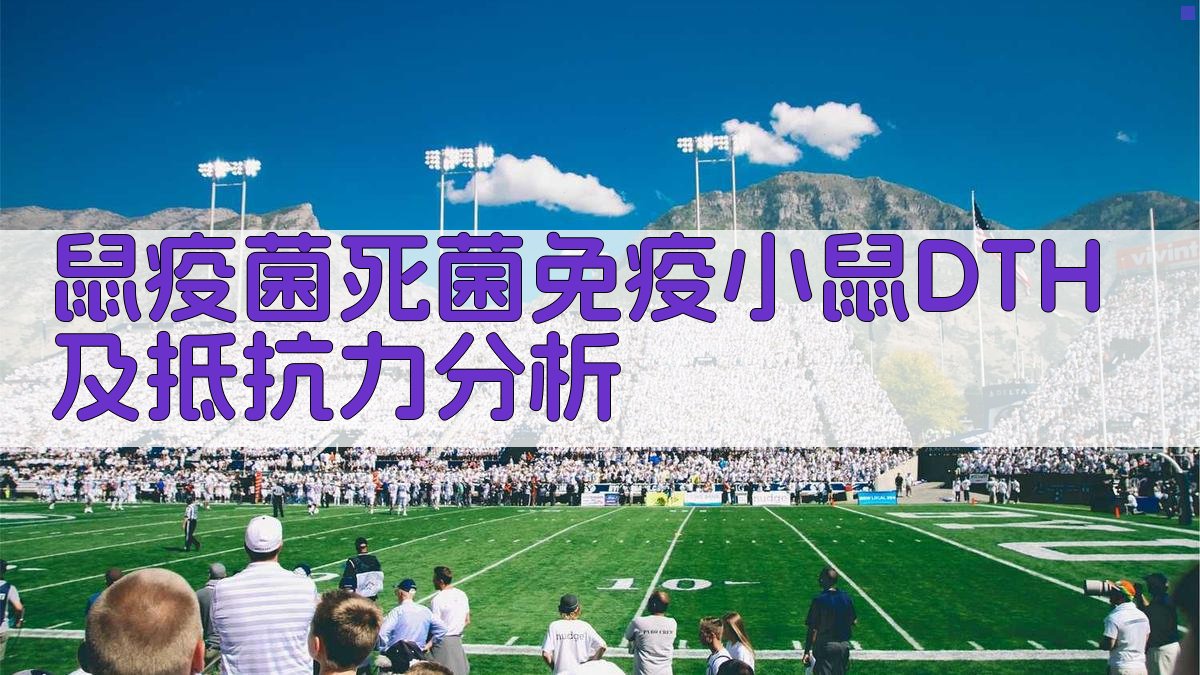 鼠疫菌死菌免疫小鼠DTH及抵抗力分析