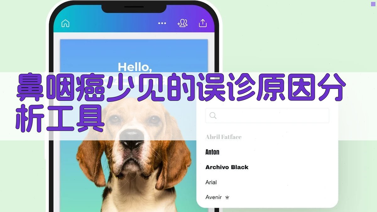 鼻咽癌少见的误诊原因分析工具