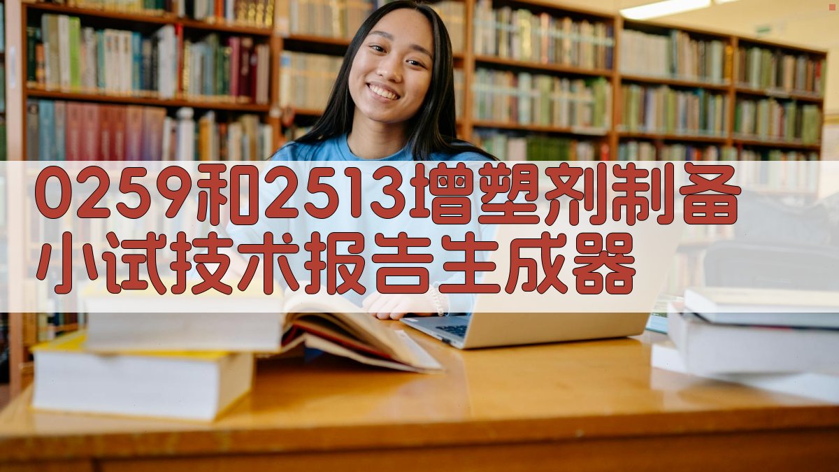 AI一键生成增塑剂小试报告