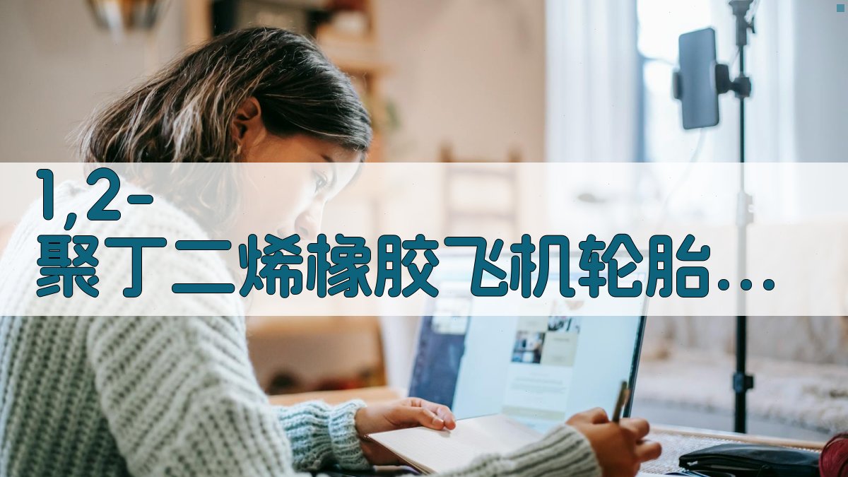 1,2-聚丁二烯橡胶飞机轮胎胎面胶应用研究助手