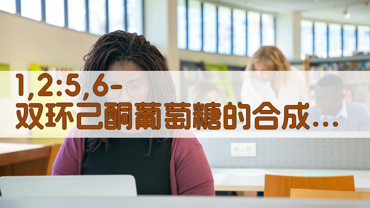 AI 1,2:5,6-双环己酮葡萄糖合成工艺优化助手