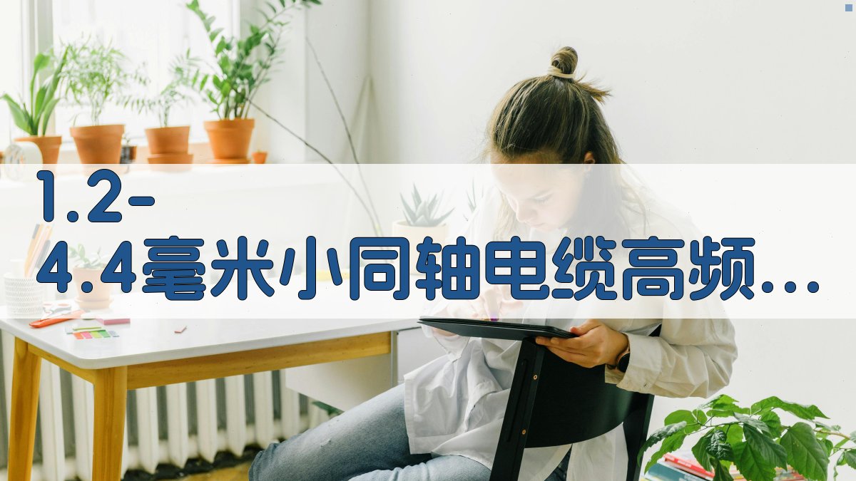 1.2/4.4毫米小同轴电缆高频衰减分析