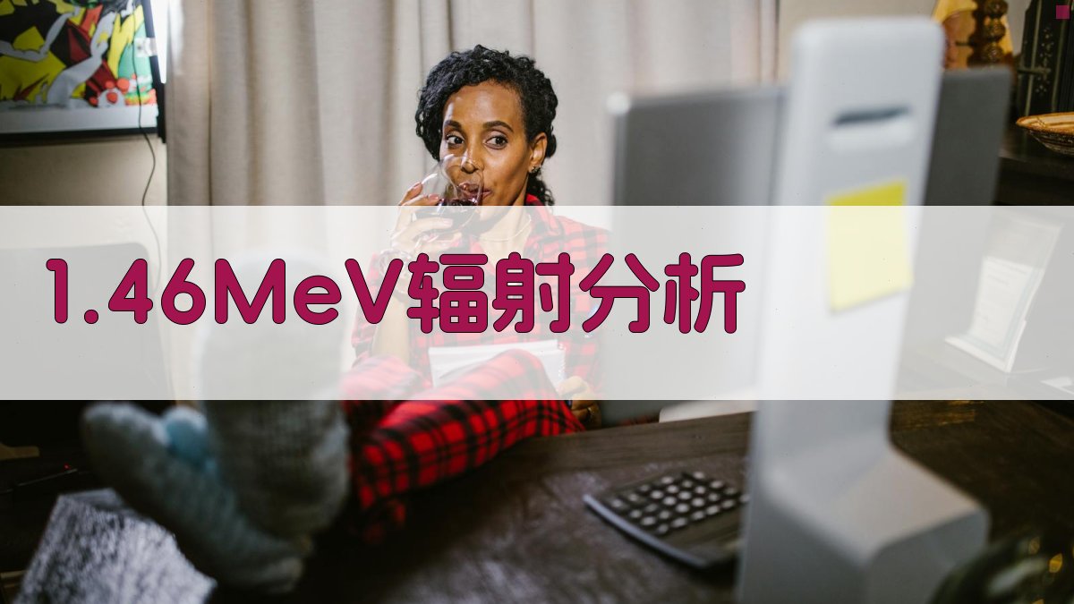 1.46MeV附近地面γ辐射的初步研究