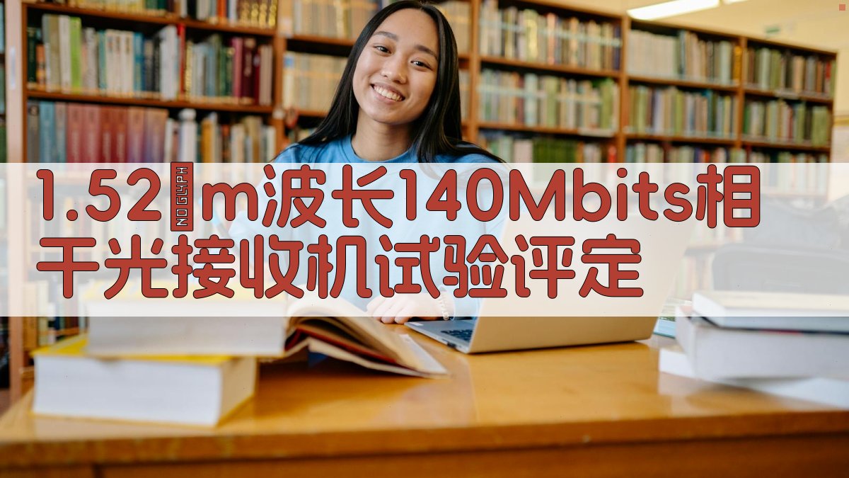 相干光接收机试验评定