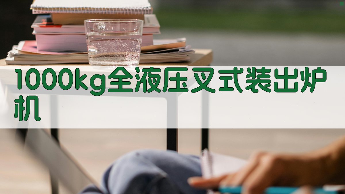 1000kg全液压叉式装出炉机