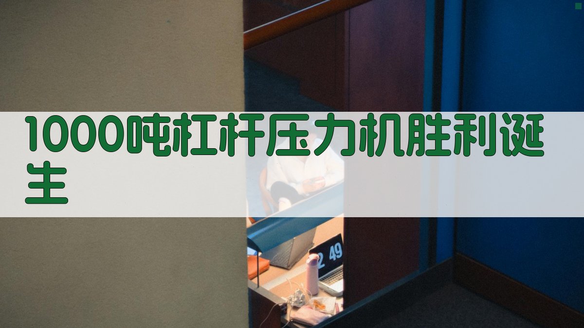 1000吨杠杆压力机诞生