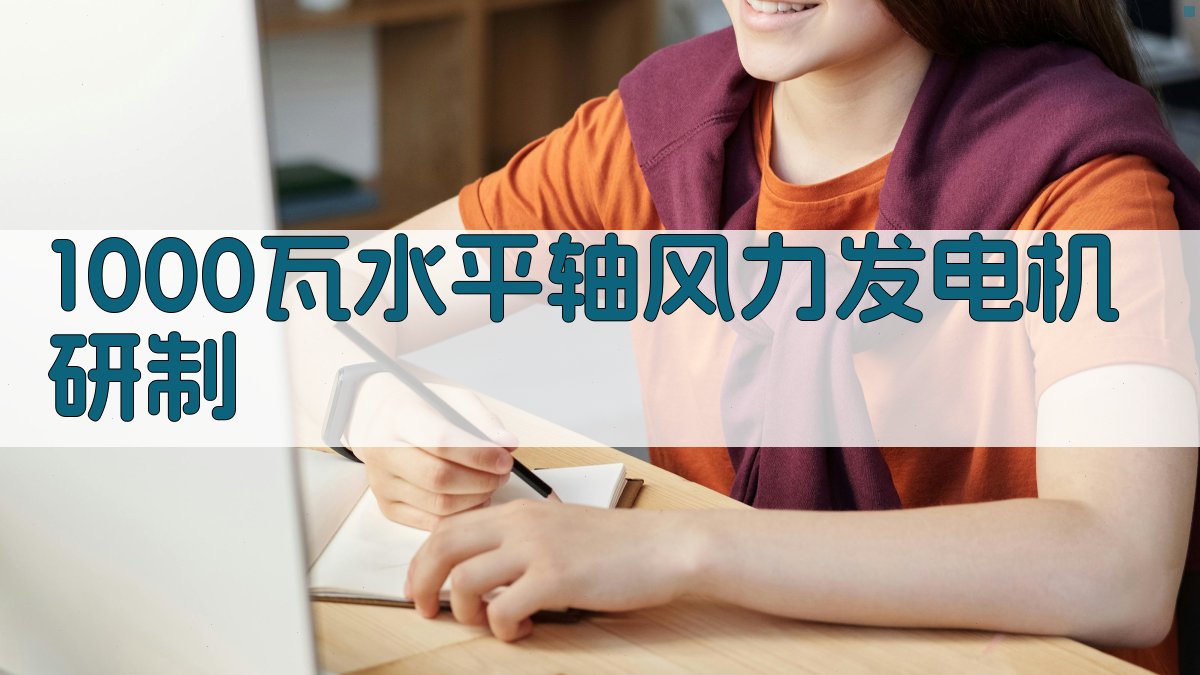 1000瓦水平轴风力发电机研制