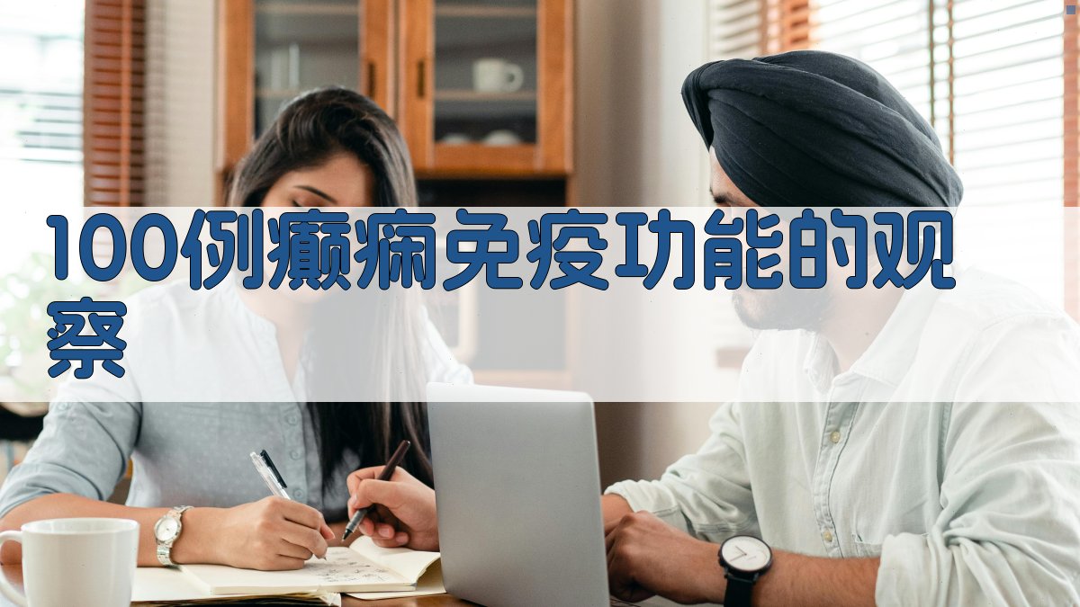 100例癫痫免疫功能的观察