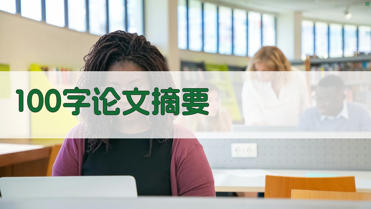 100字论文摘要