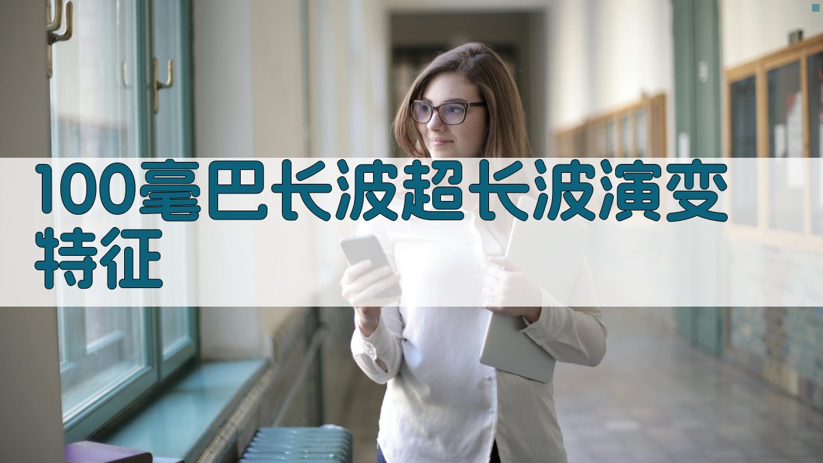 100毫巴长波超长波演变特征