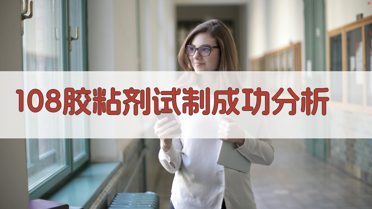 108胶粘剂试制成功分析