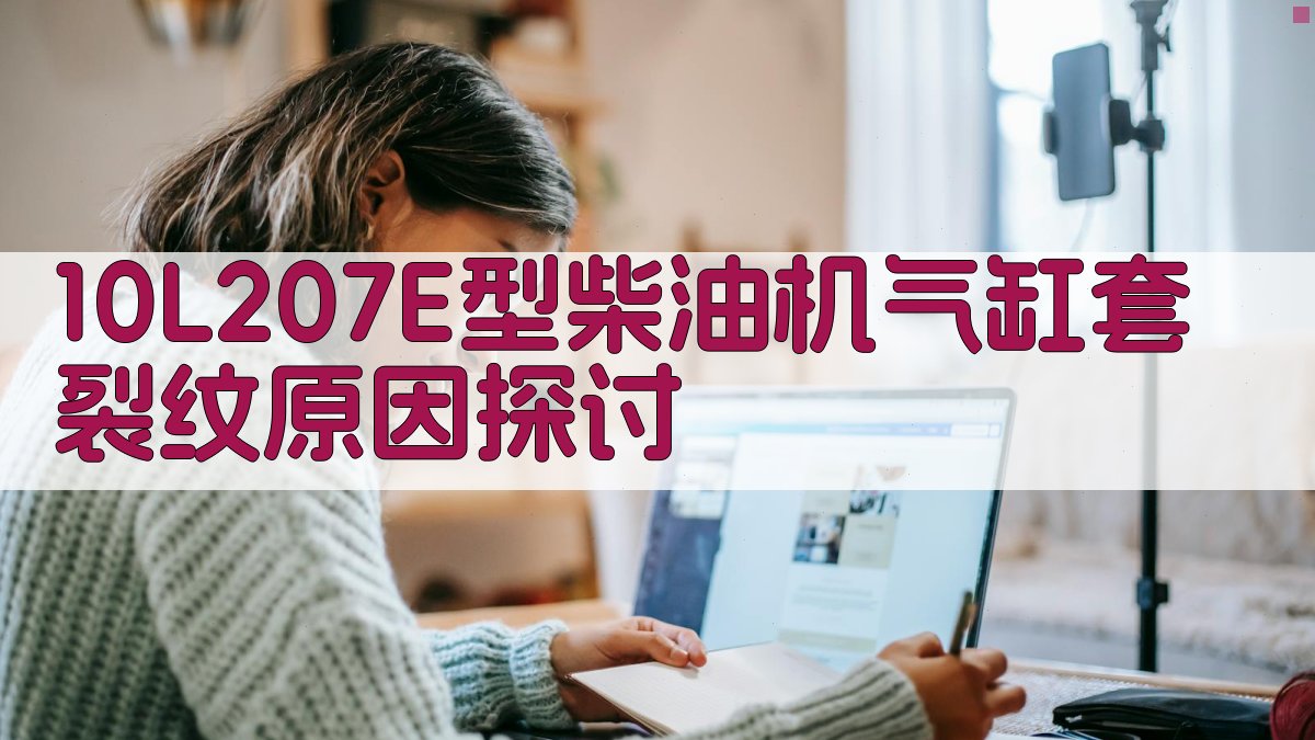 10L207E型柴油机气缸套裂纹分析