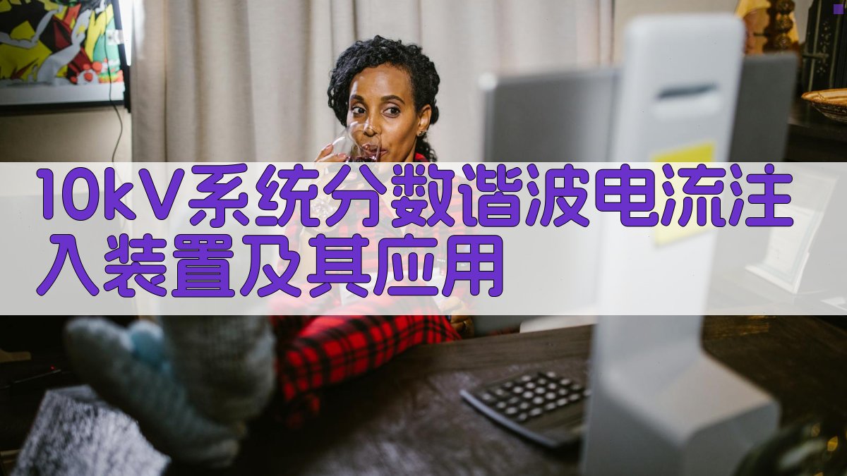 10kV系统分数谐波电流注入装置及其应用