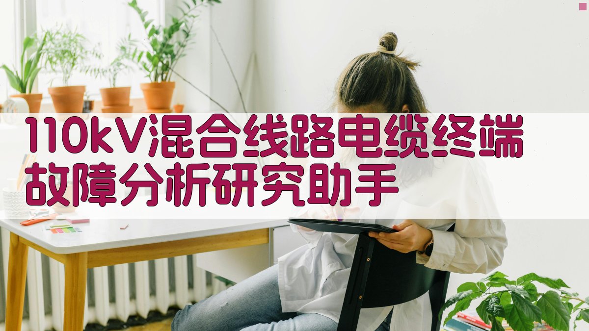 110kV混合线路电缆终端故障分析研究助手