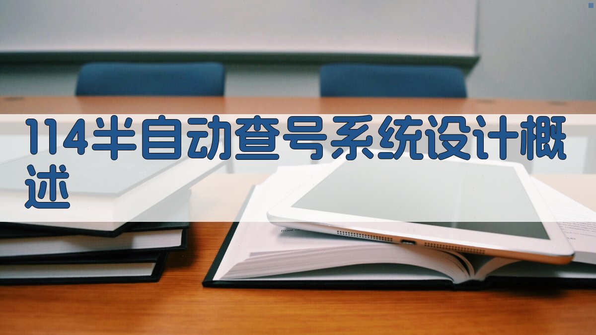 114半自动查号系统设计概述