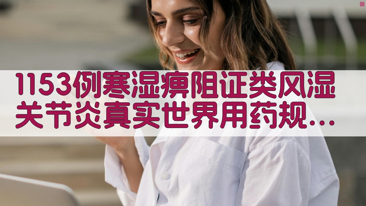 寒湿痹阻证RA用药规律分析