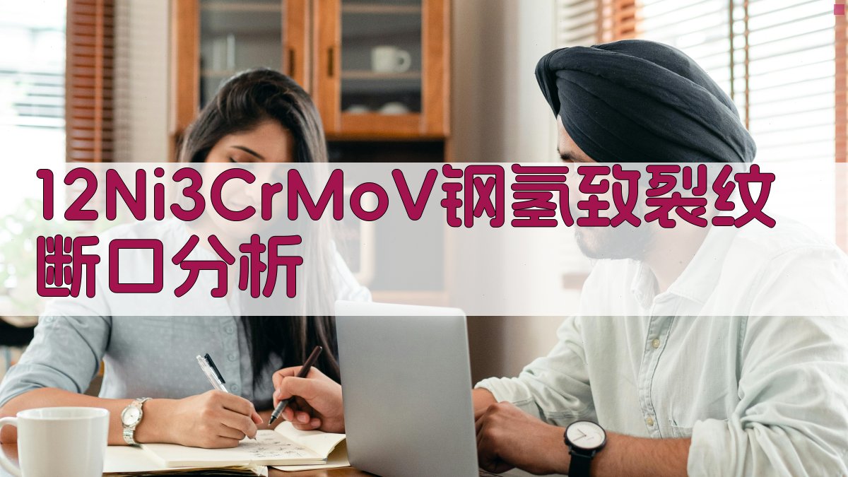 12Ni3CrMoV钢氢致裂纹断口分析