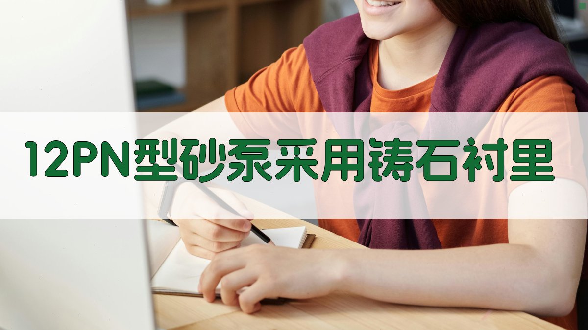 12PN型砂泵铸石衬里设计