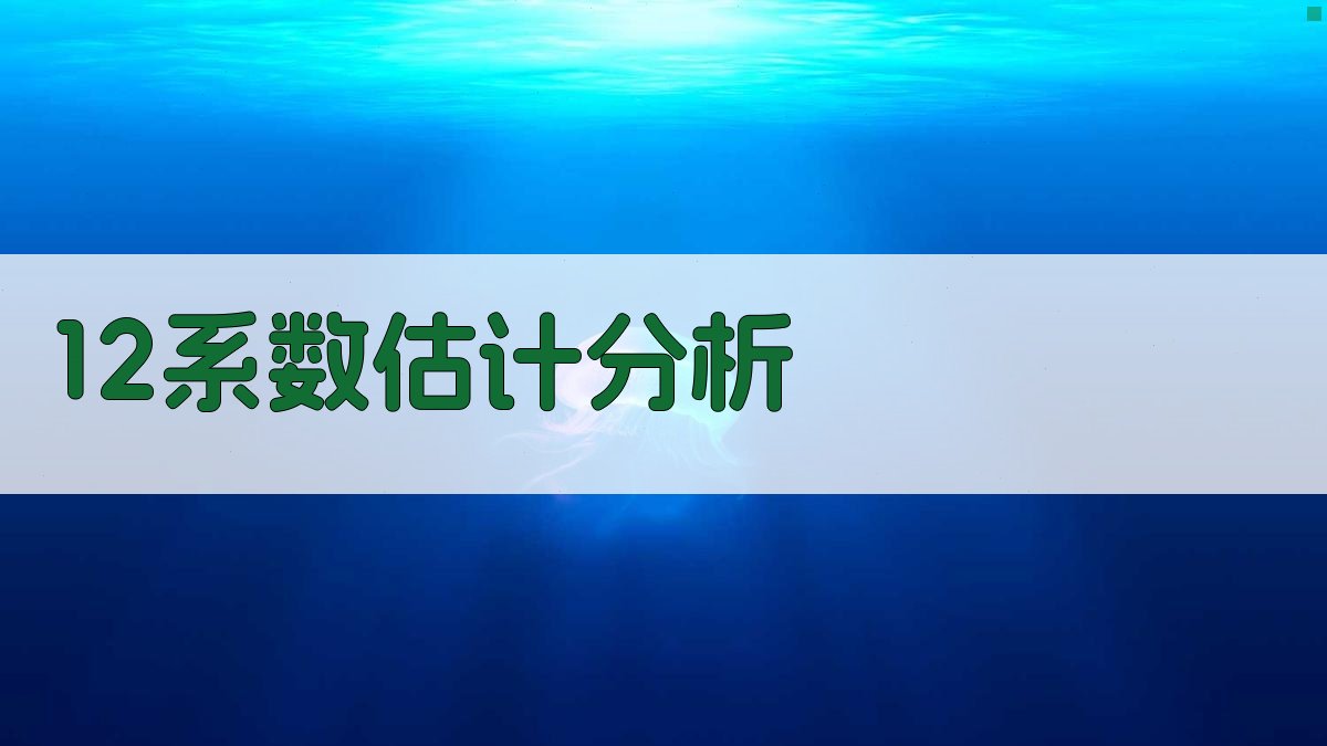 1+2系数估计分析