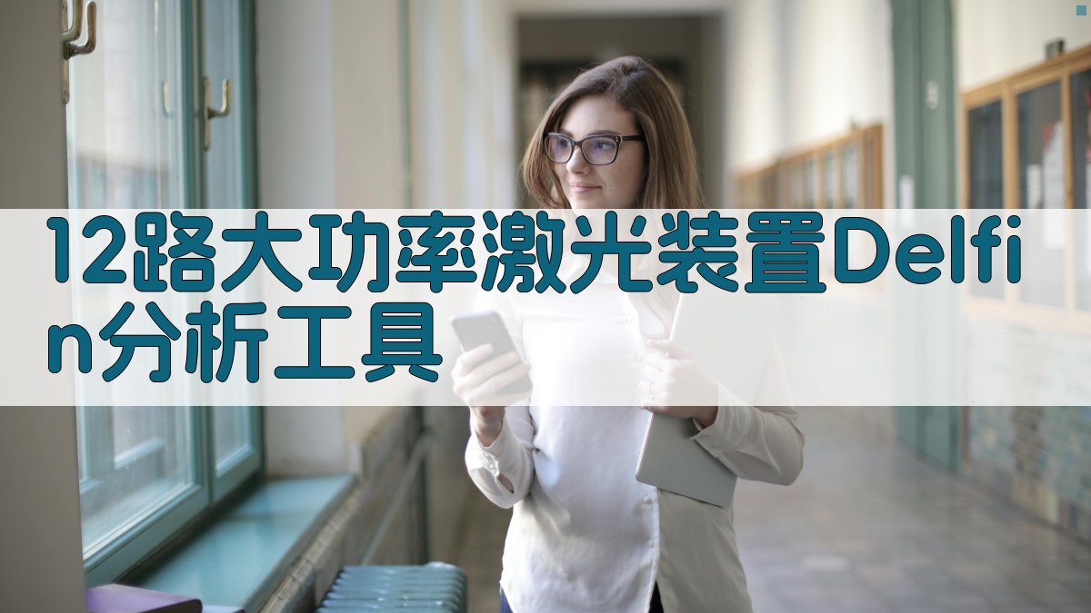 12路大功率激光装置《Delfin》研究分析工具