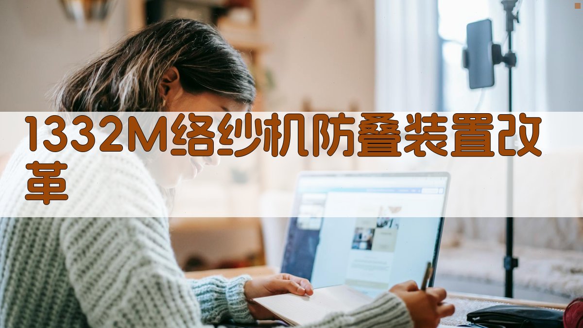 1332M络纱机防叠装置改革