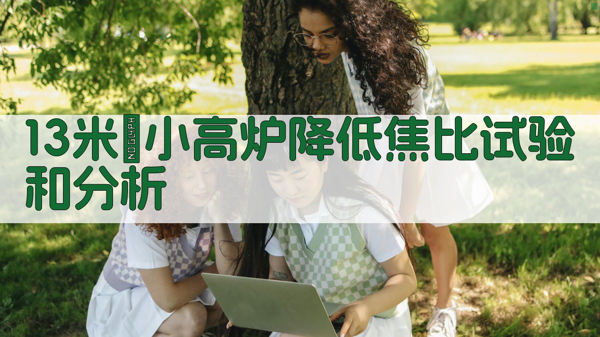 13米³小高炉降低焦比试验和分析