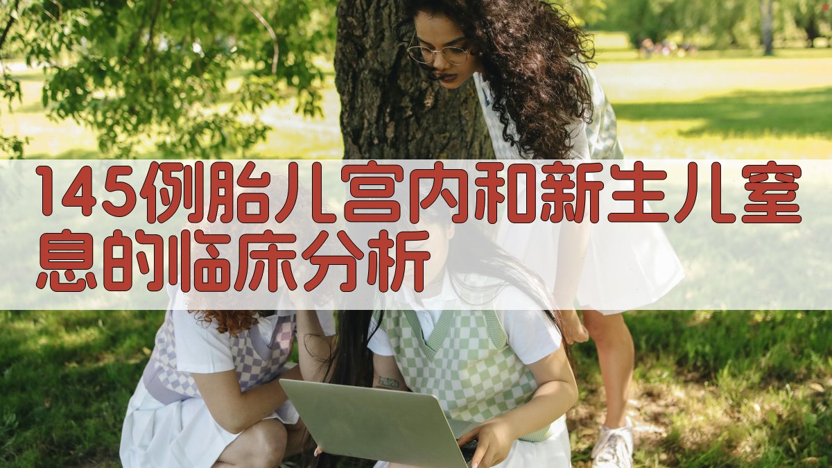 145例胎儿宫内和新生儿窒息的临床分析