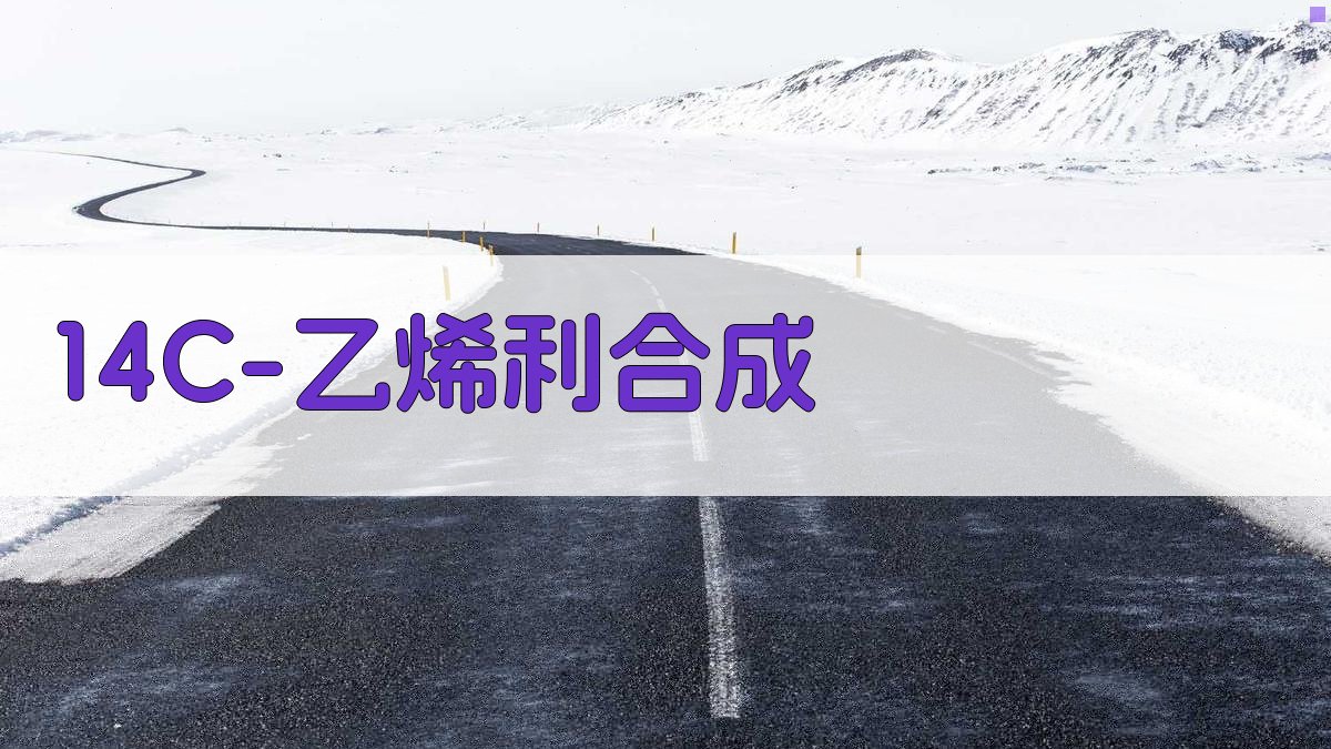 AI一键生成14C-乙烯利合成方案