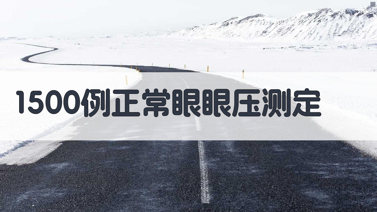 1500例正常眼眼压测定分析