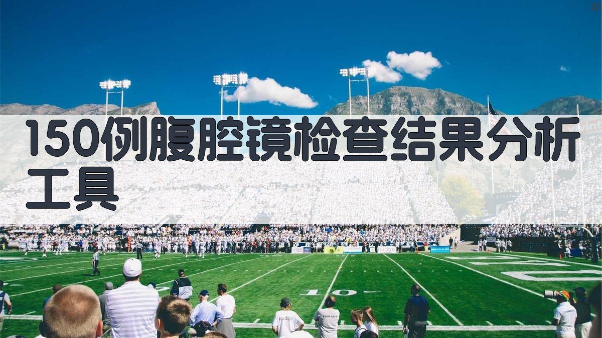 150例腹腔镜检查结果分析