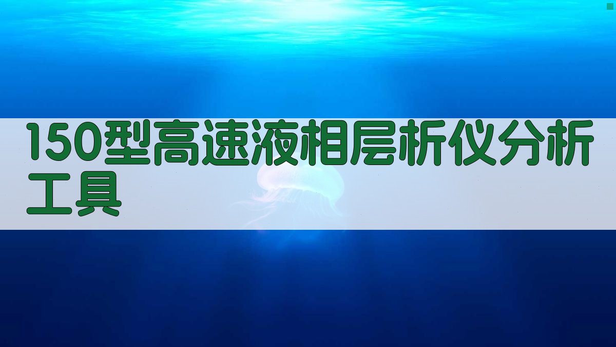 150型高速液相层析仪分析工具