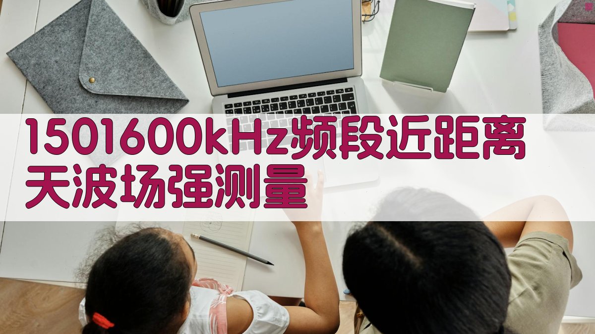 150～1600kHz频段近距离天波场强测量