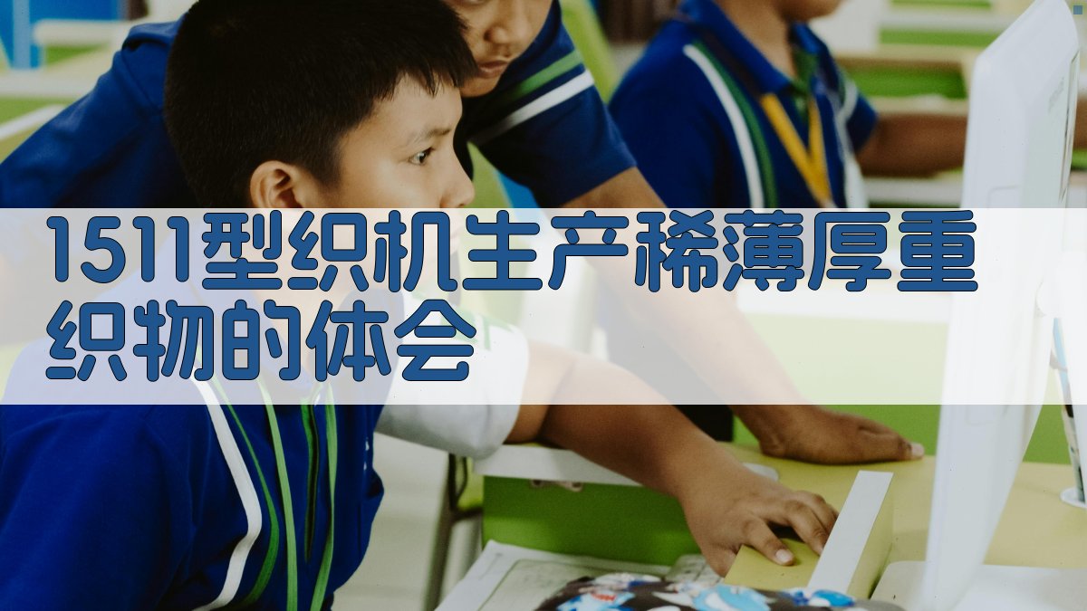 1511型织机生产体会