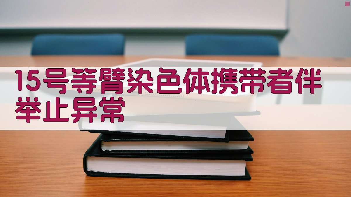 15号染色体等臂异常分析