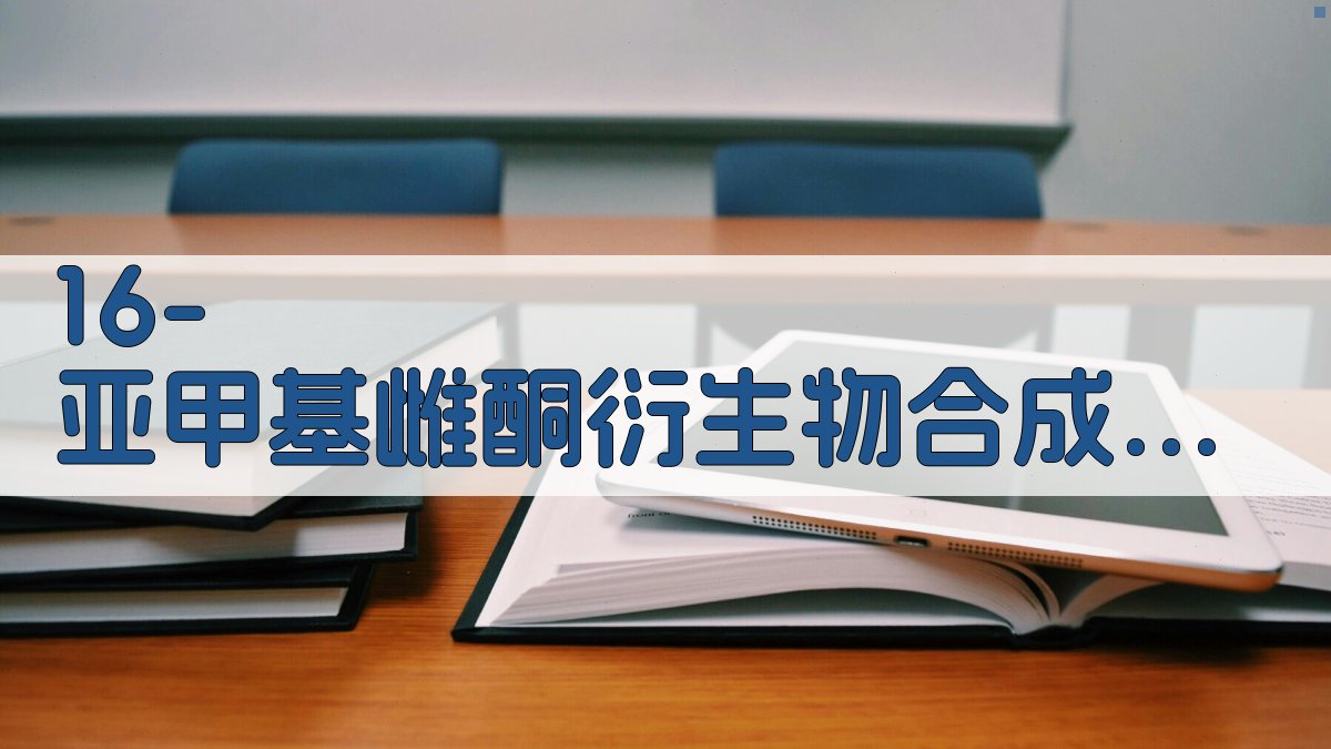 16-亚甲基雌酮衍生物合成及抗放效果分析