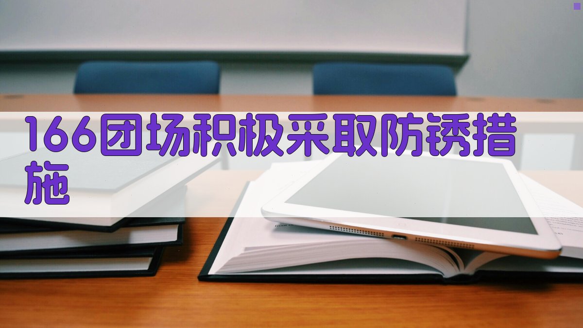 166团场防锈措施