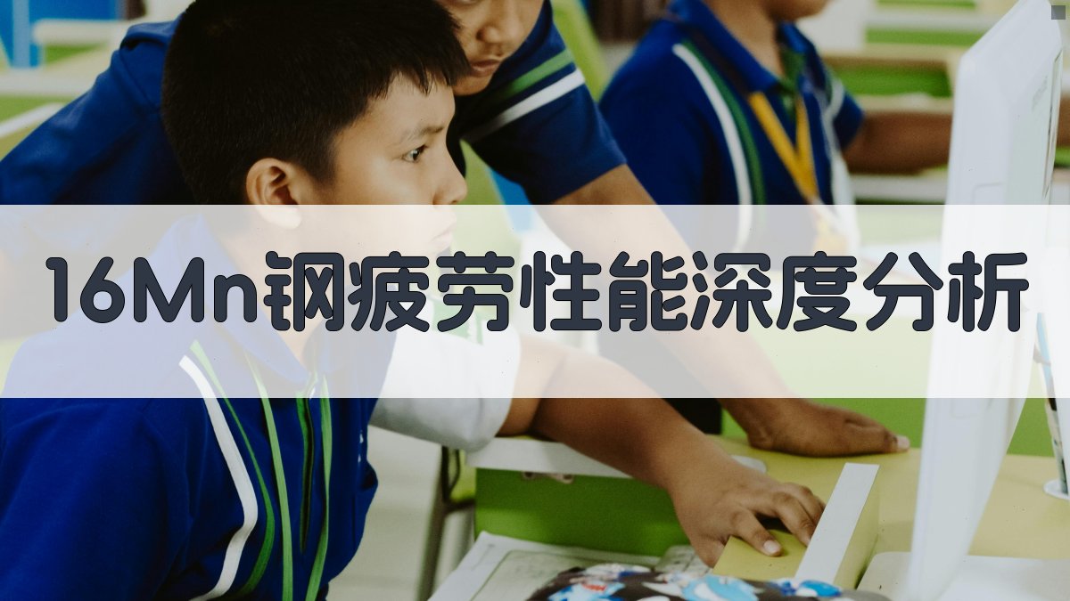 16Mn钢疲劳性能深度分析