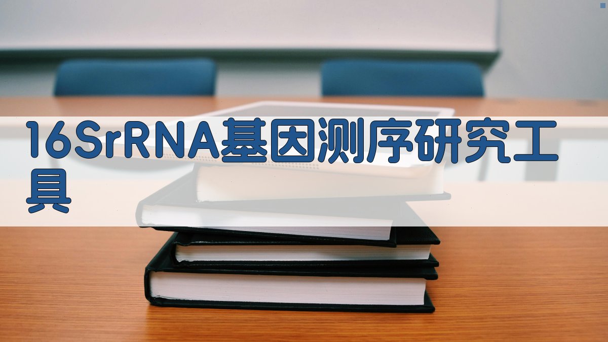 16SrRNA基因测序研究工具