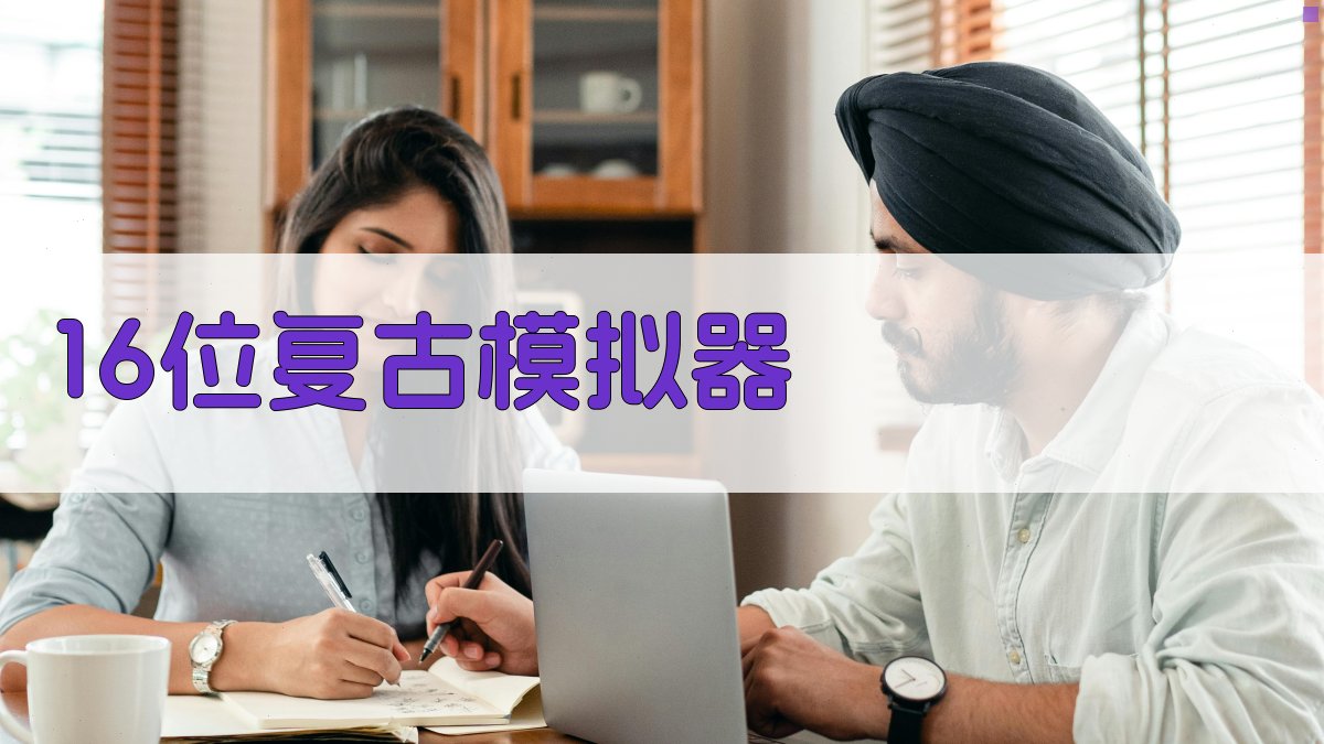 AI16位复古模拟器