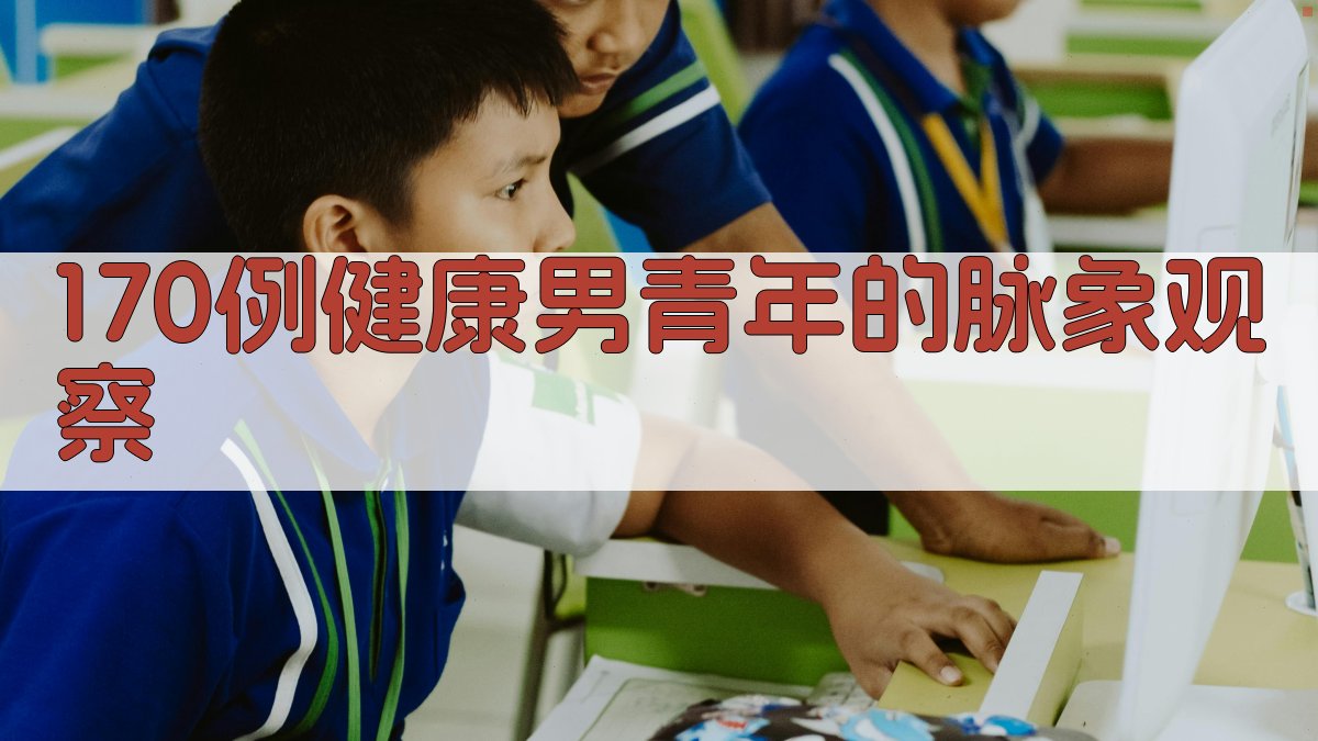 170例健康男青年的脉象观察