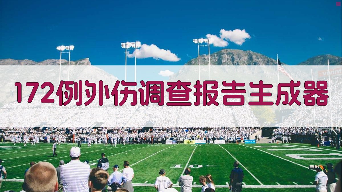 对172例外伤的调查报告