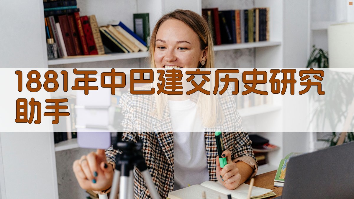 1881年中巴建交历史研究助手