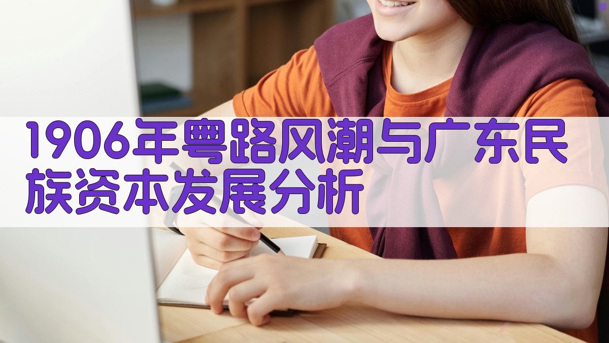1906年粤路风潮与广东民族资本发展分析