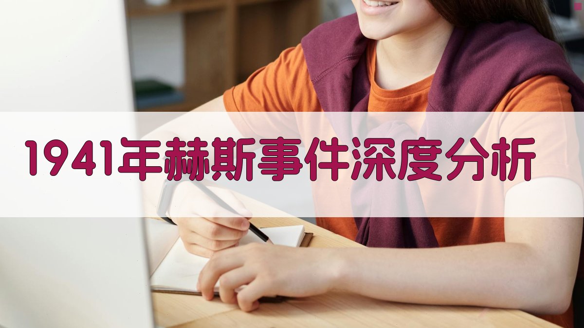 1941年赫斯事件深度分析