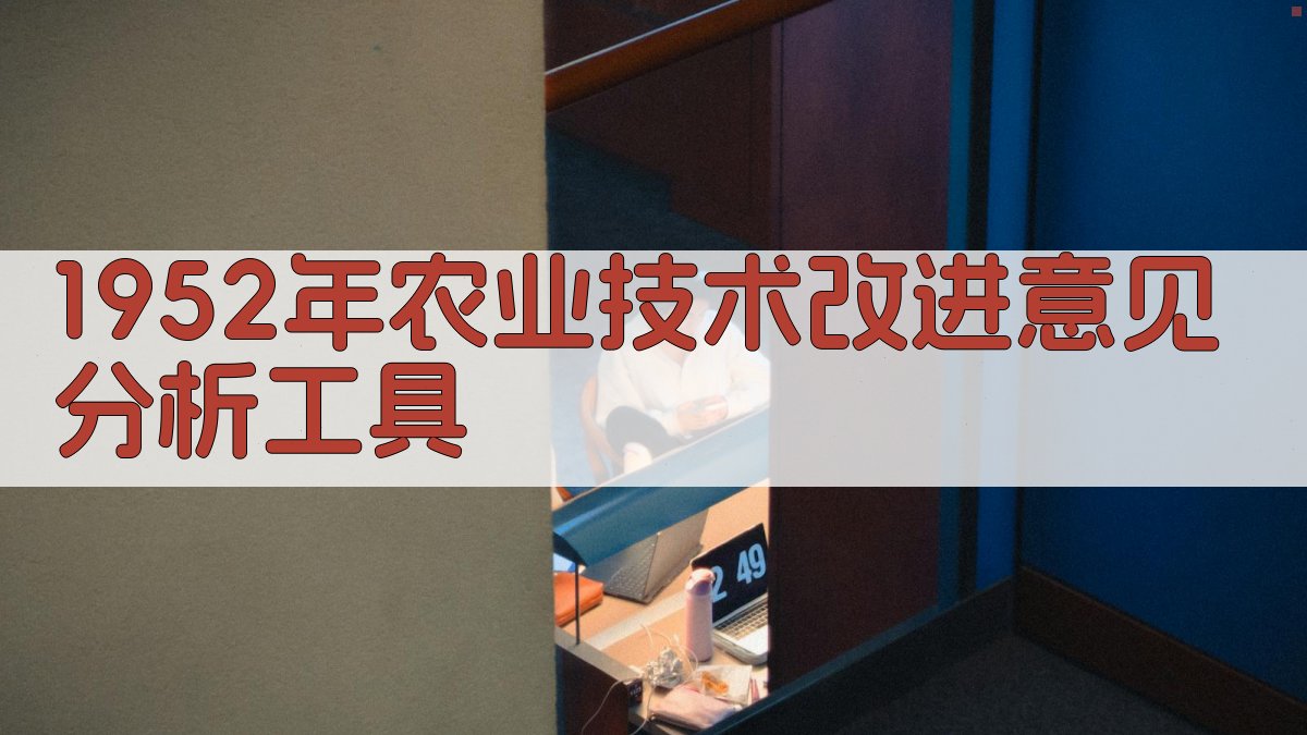 1952年农业技术改进意见分析工具
